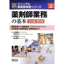 新ビジュアル薬剤師実務シリーズ 上 下 ヨドバシ.com - 新ビジュアル薬剤師実務シリーズ〈上〉薬剤師