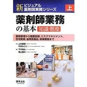 新ビジュアル薬剤師実務シリーズ〈上〉薬剤師業務の基本 知識・態度―薬局管理から服薬指導、リスクマネジメント、在宅医療、後発医薬品、病棟業務まで [単行本]