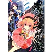 魔法少女禁止法〈1〉 [単行本]