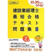 建設業経理士2級最短合格テキスト&問題集―10日30時間でうかる! 新版 [単行本]
