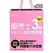販売士3級まるごと過去問題集〈2014年度版〉 [単行本]