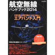 航空無線ハンドブック 2014（イカロス・ムック） [ムックその他]