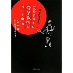 反日日本人は修学旅行でつくられる―中高生が危ない! [単行本]