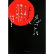 反日日本人は修学旅行でつくられる―中高生が危ない! [単行本]