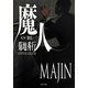 魔人〈第2部〉「怨霊」(TO文庫) [文庫]