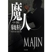 魔人〈第2部〉「怨霊」(TO文庫) [文庫]