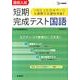 高校入試短期完成テスト国語－新学習指導要領対応（シグマベスト） [全集叢書]