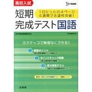 高校入試短期完成テスト国語－新学習指導要領対応（シグマベスト） [全集叢書]