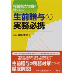 相続税大増税に賢く対応!生前贈与の実務必携 [単行本]