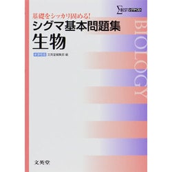 シグマ基本問題集生物 新課程版（シグマベスト） [全集叢書]