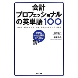 会計プロフェッショナルの英単語100―世界の一流企業はこう語る [単行本]