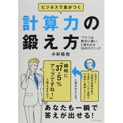 ビジネスで差がつく計算力の鍛え方―「アイツは数字に強い」と言われる34のテクニック [単行本]