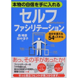 セルフ・ファシリテーション―本物の自信を手に入れる 自分を変える54のスキル [単行本]
