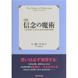 新訳 信念の魔術―人生を思いどおりに生きる思考の原則 [単行本]