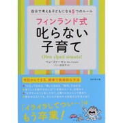 フィンランド式叱らない子育て―自分で考える子どもになる5つのルール [単行本]
