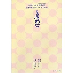 相田みつを&雲母唐長幸運を贈るポストカードBook しあわせ [単行本]