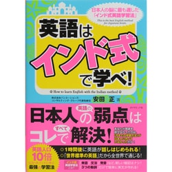 ヨドバシ Com 英語は インド式 で学べ 単行本 通販 全品無料配達