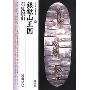 銀鉱山王国―石見銀山(シリーズ「遺跡を学ぶ」〈090〉) [単行本]