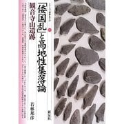 「倭国乱」と高地性集落論―観音寺山遺跡(シリーズ「遺跡を学ぶ」〈091〉) [単行本]