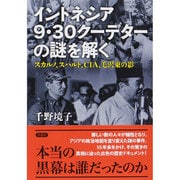 インドネシア9・30クーデターの謎を解く―スカルノ、スハルト、CIA、毛沢東の影 [単行本]