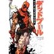デットプール:マーク・ウィズ・ア・マウス [コミック]