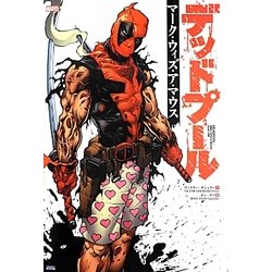 デットプール:マーク・ウィズ・ア・マウス [コミック]