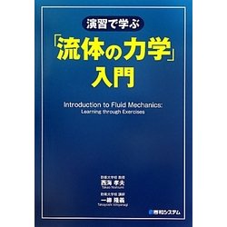 ヨドバシ.com - 演習で学ぶ「流体の力学」入門 [単行本]のレビュー 0件 