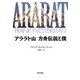 アララト山 方舟伝説と僕 [単行本]