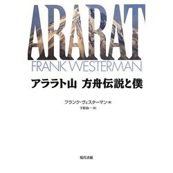 アララト山 方舟伝説と僕 [単行本]