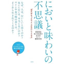 においと味わいの不思議―「知ればもっとワインがおいしくなる」 [単行本]