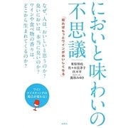 においと味わいの不思議―「知ればもっとワインがおいしくなる」 [単行本]