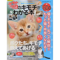 猫のキモチがわかる本－鳴き声、しぐさで読み解く!!（SAKURA・MOOK 16 楽LIFEシリーズ） [ムックその他]