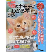 猫のキモチがわかる本－鳴き声、しぐさで読み解く!!（SAKURA・MOOK 16 楽LIFEシリーズ） [ムックその他]