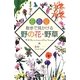 散歩で見かける野の花・野草 [単行本]