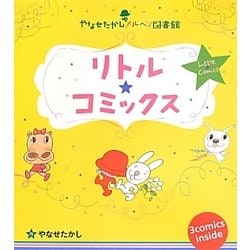 やなせたかしメルヘン図書館 リトル★コミックス 全3冊 [全集叢書]