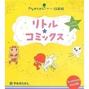 やなせたかしメルヘン図書館 リトル★コミックス 全3冊 [全集叢書]