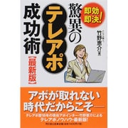 最新版 即効即決!驚異のテレアポ成功術(DO BOOKS) [単行本]