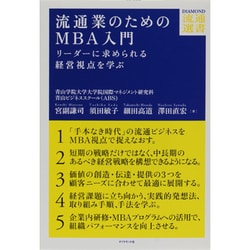 流通業のためのMBA入門―リーダーに求められる経営視点を学ぶ(DIAMOND流通選書) [単行本]