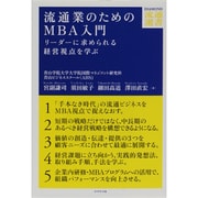 流通業のためのMBA入門―リーダーに求められる経営視点を学ぶ(DIAMOND流通選書) [単行本]