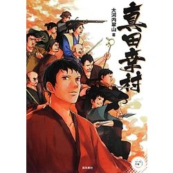 真田幸村(パール文庫) [全集叢書]