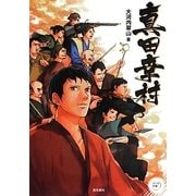 真田幸村(パール文庫) [全集叢書]