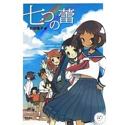 七つの蕾(パール文庫) [全集叢書]