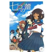 七つの蕾(パール文庫) [全集叢書]