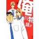 俺物語!!〈2〉(コバルト文庫) [文庫]