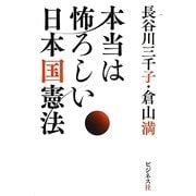 本当は怖ろしい日本国憲法 [単行本]