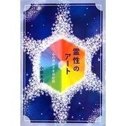 霊性のアート―心の豊かさを育む技 [単行本]