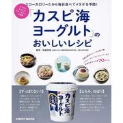 「カスピ海ヨーグルト」のおいしいレシピ(レタスクラブムック) [ムックその他]