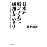 日本が戦ってくれて感謝しています―アジアが賞賛する日本とあの戦争 [単行本]