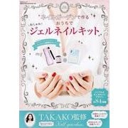 おうちでおしゃれジェルネイルキット(角川SSCムック) [ムックその他]