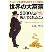 世界の大富豪2000人がこっそり教えてくれたこと(王様文庫) [文庫]